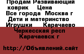 Продам Развивающий коврик  › Цена ­ 2 000 - Все города, Москва г. Дети и материнство » Игрушки   . Карачаево-Черкесская респ.,Карачаевск г.